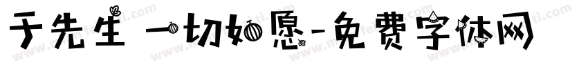 于先生 一切如愿字体转换